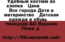 Удобный костюм из хлопка › Цена ­ 1 000 - Все города Дети и материнство » Детская одежда и обувь   . Ненецкий АО,Верхняя Пеша д.